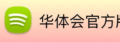 华体会官方版网站登录入口 logo